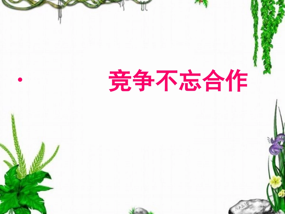 竞争不忘合作新_第1页
