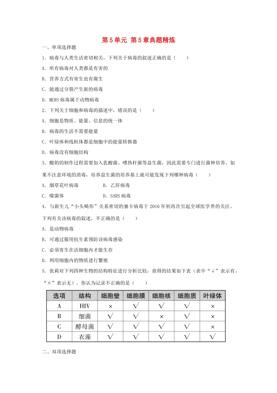 中考生物总复习 第5单元 第5章典题精炼试卷_第1页
