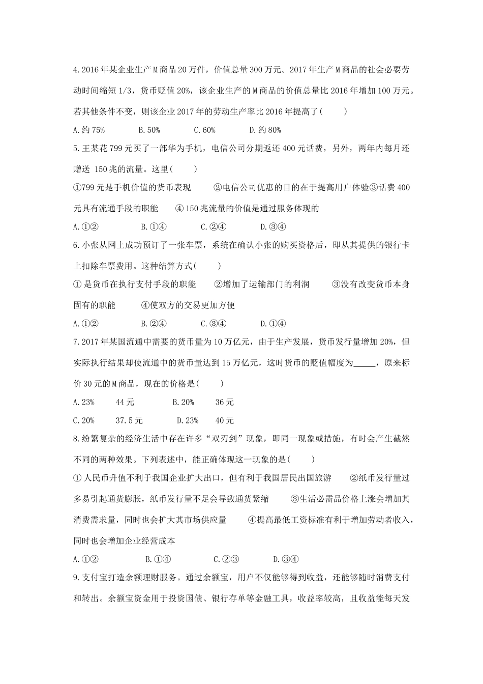 （通用版）高考政治二轮复习 高考第12题对点特训（一）神奇的货币-人教版高三全册政治试题_第2页