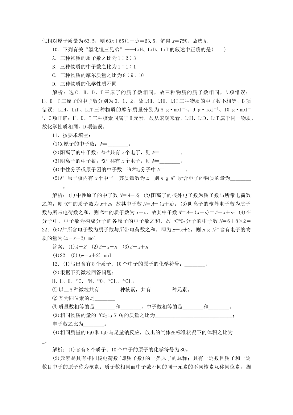 高中化学 第一章 原子结构 元素周期律 第一节 原子结构与元素性质 第1课时 原子核 核素等级性测试 鲁科版必修第二册-鲁科版高一第二册化学试题_第3页