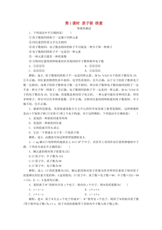 高中化学 第一章 原子结构 元素周期律 第一节 原子结构与元素性质 第1课时 原子核 核素等级性测试 鲁科版必修第二册-鲁科版高一第二册化学试题