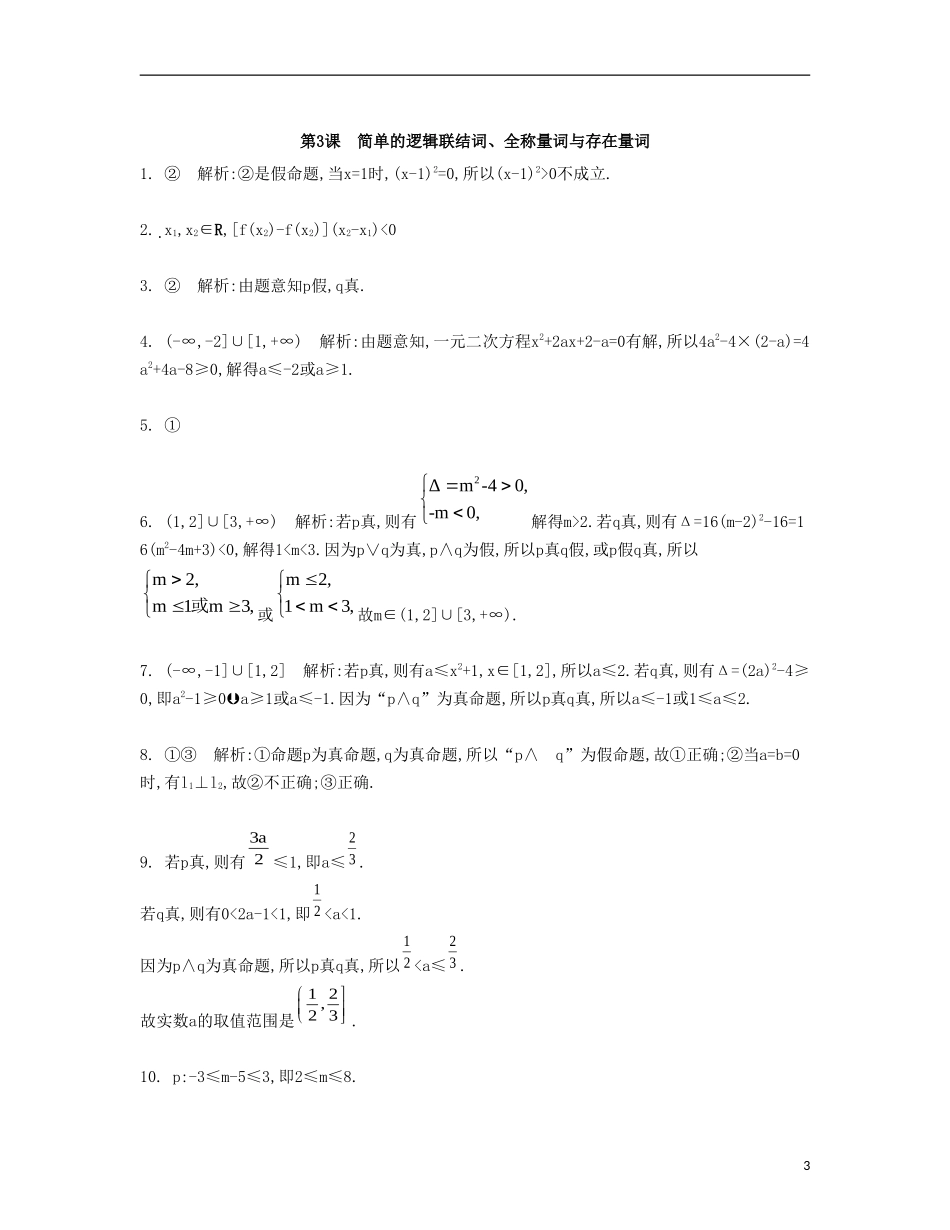 （江苏专用）高考数学大一轮复习 第一章 第3课 简单的逻辑联结词、全称量词与存在量词检测评估-人教版高三全册数学试题_第3页