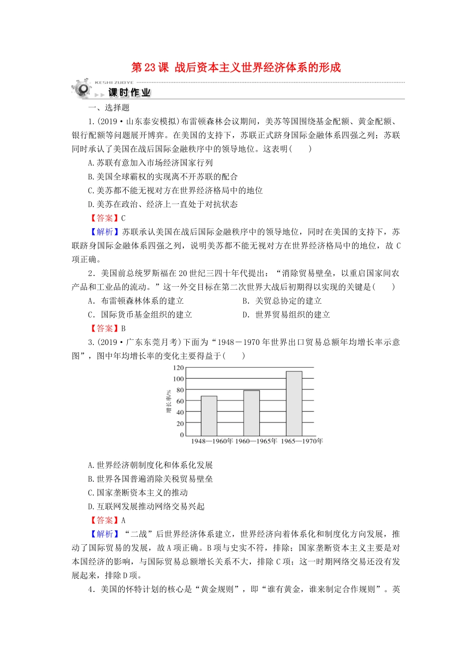 高中历史 第5单元 经济全球化的趋势 第23课 战后资本主义世界经济体系的形成课时作业 岳麓版必修2-岳麓版高一必修2历史试题_第1页