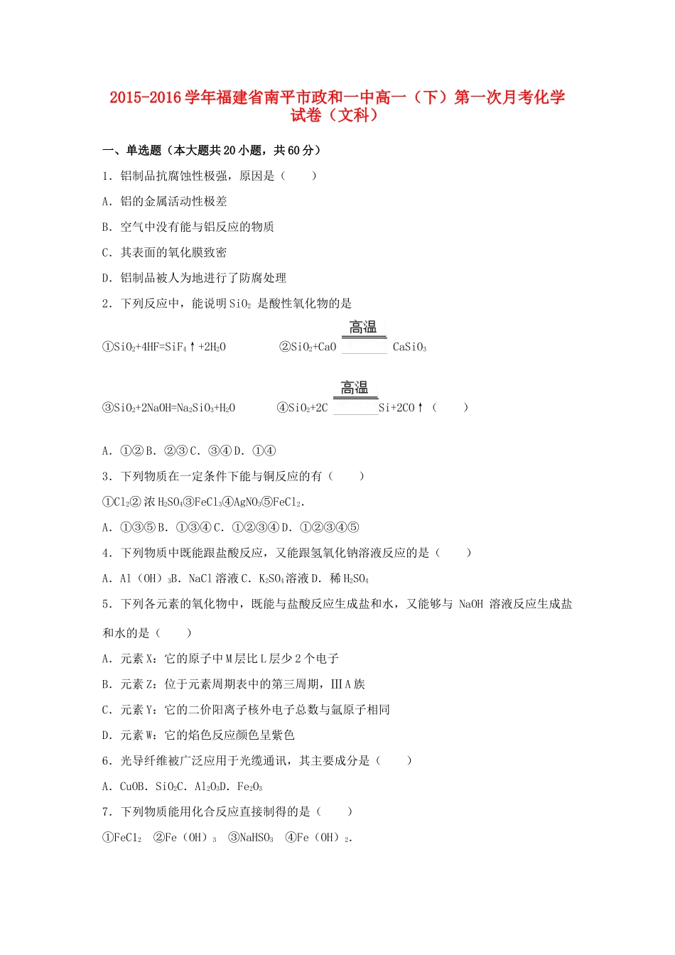 福建省南平市政和一中高一化学下学期第一次月考试卷 文（含解析）-人教版高一全册化学试题_第1页