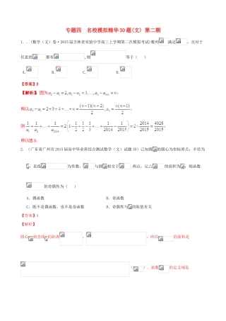 （全国通用）高考数学走出题海之黄金30题系列（第02期）专题04 名校模拟精华30题 文（含解析）-人教版高三全册数学试题
