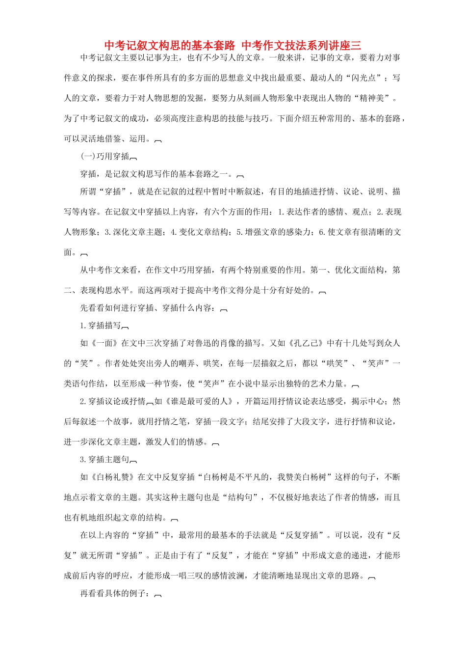 中考记叙文构思的基本套路 中考作文技法系列讲座三试卷_第1页