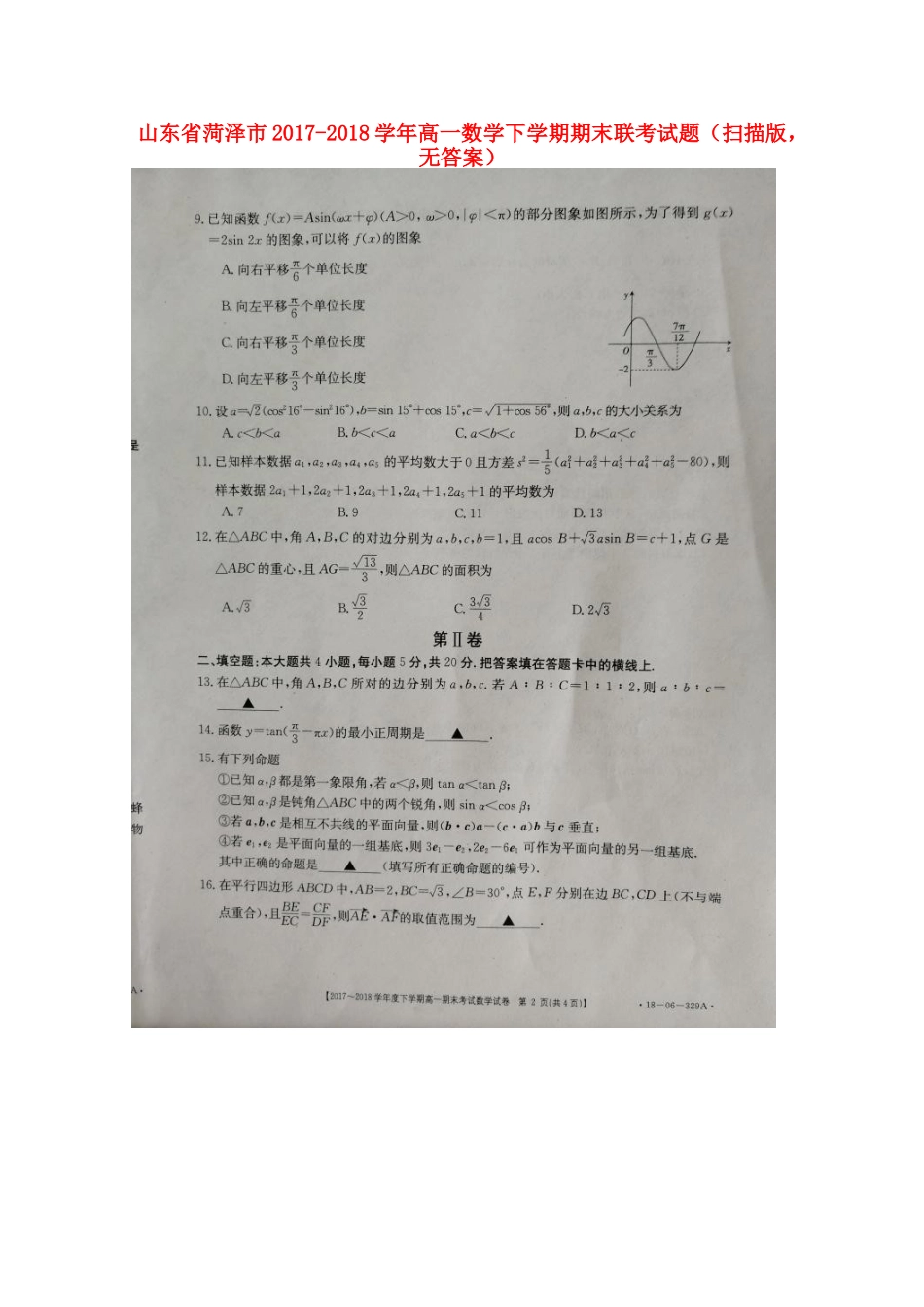 山东省菏泽市高一数学下学期期末联考试卷(扫描版，无答案)试卷_第1页