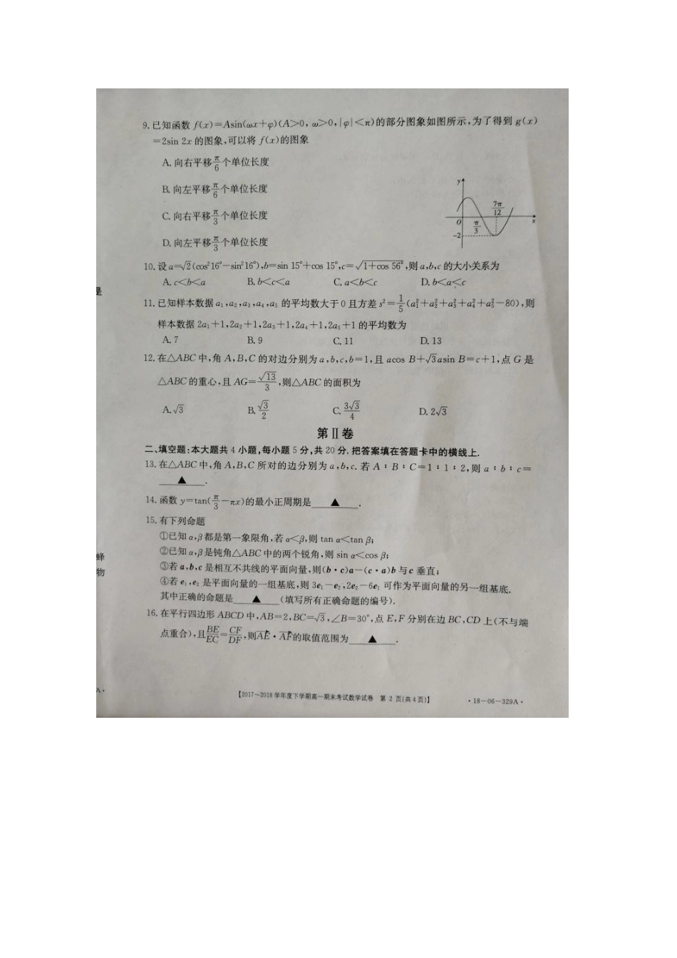 山东省菏泽市高一数学下学期期末联考试卷(扫描版，无答案)试卷_第2页
