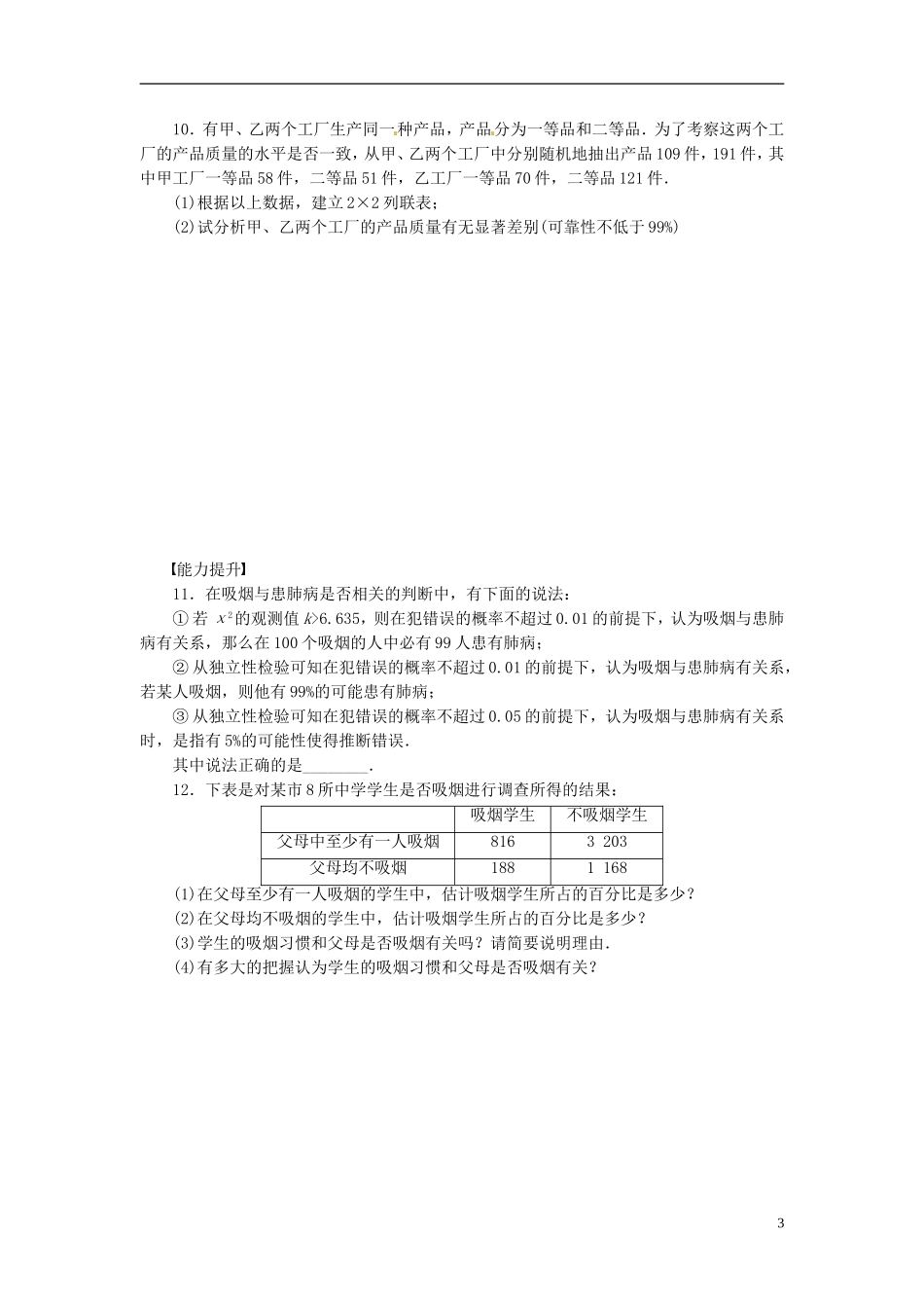 高中数学 1.1独立性检验同步练习（含解析）新人教版选修1-2-新人教版高二选修1-2数学试题_第3页