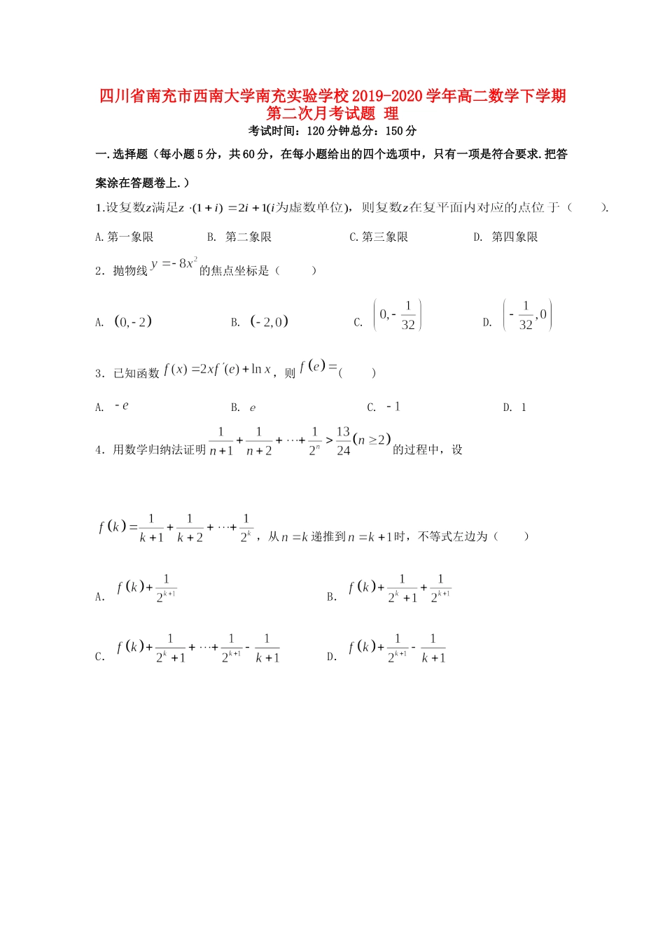 大学南充实验学校高二数学下学期第二次月考试卷 理试卷_第1页