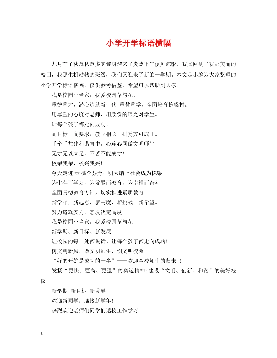 小学开学标语横幅 _第1页