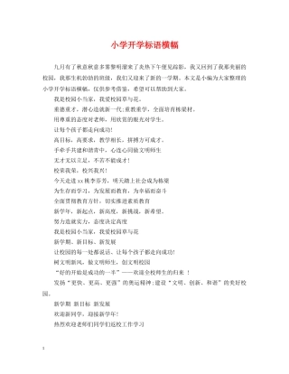 小学开学标语横幅 