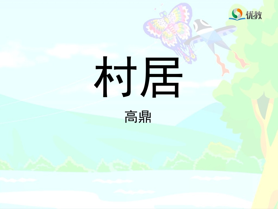 《村居》教学课件_第1页