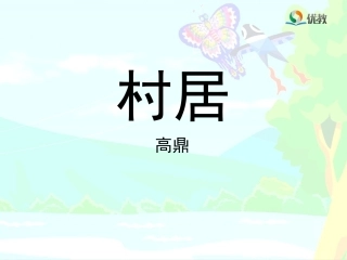 《村居》教学课件