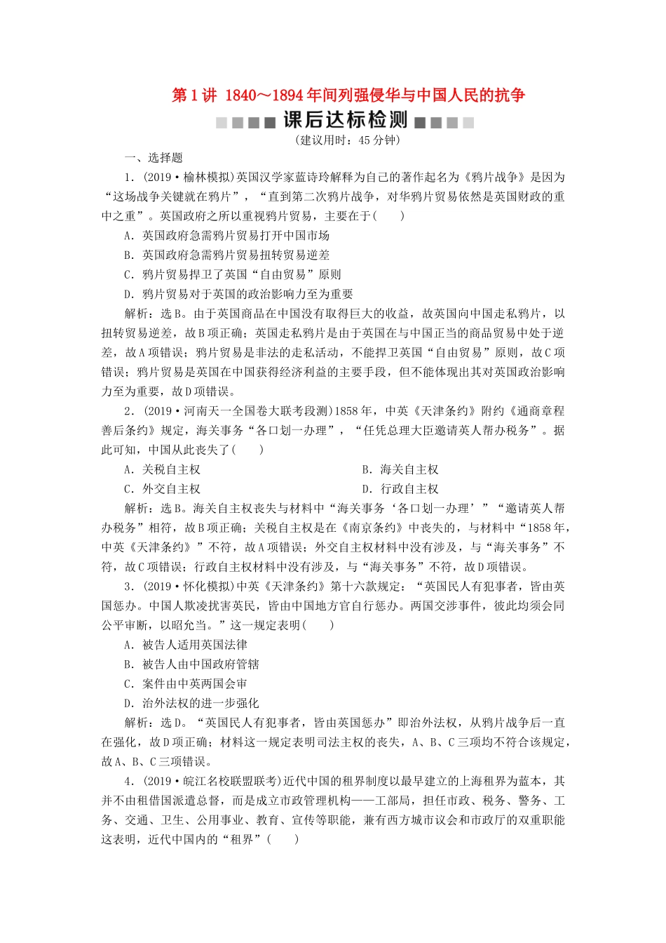 （通史版）版高考历史大一轮复习 专题六 近代化的开端——鸦片战争至中日甲午战争前 1 第1讲 ～间列强侵华与中国人民的抗争课后达标检测（含解析）新人教版-新人教版高三全册历史试题_第1页