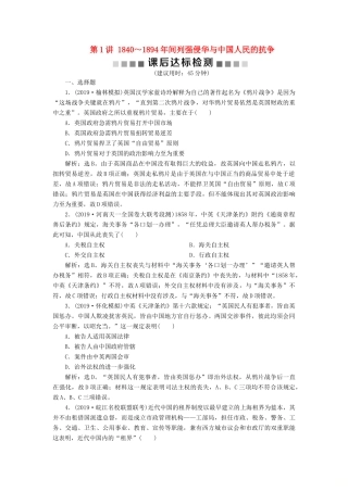 （通史版）版高考历史大一轮复习 专题六 近代化的开端——鸦片战争至中日甲午战争前 1 第1讲 ～间列强侵华与中国人民的抗争课后达标检测（含解析）新人教版-新人教版高三全册历史试题