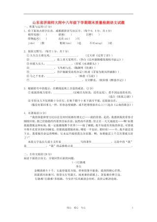 山东省济南师大附中八年级语文下学期期末质量检测试卷语文版试卷