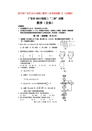 四川省广安市高三数学二诊考试试卷 文新人教A版试卷