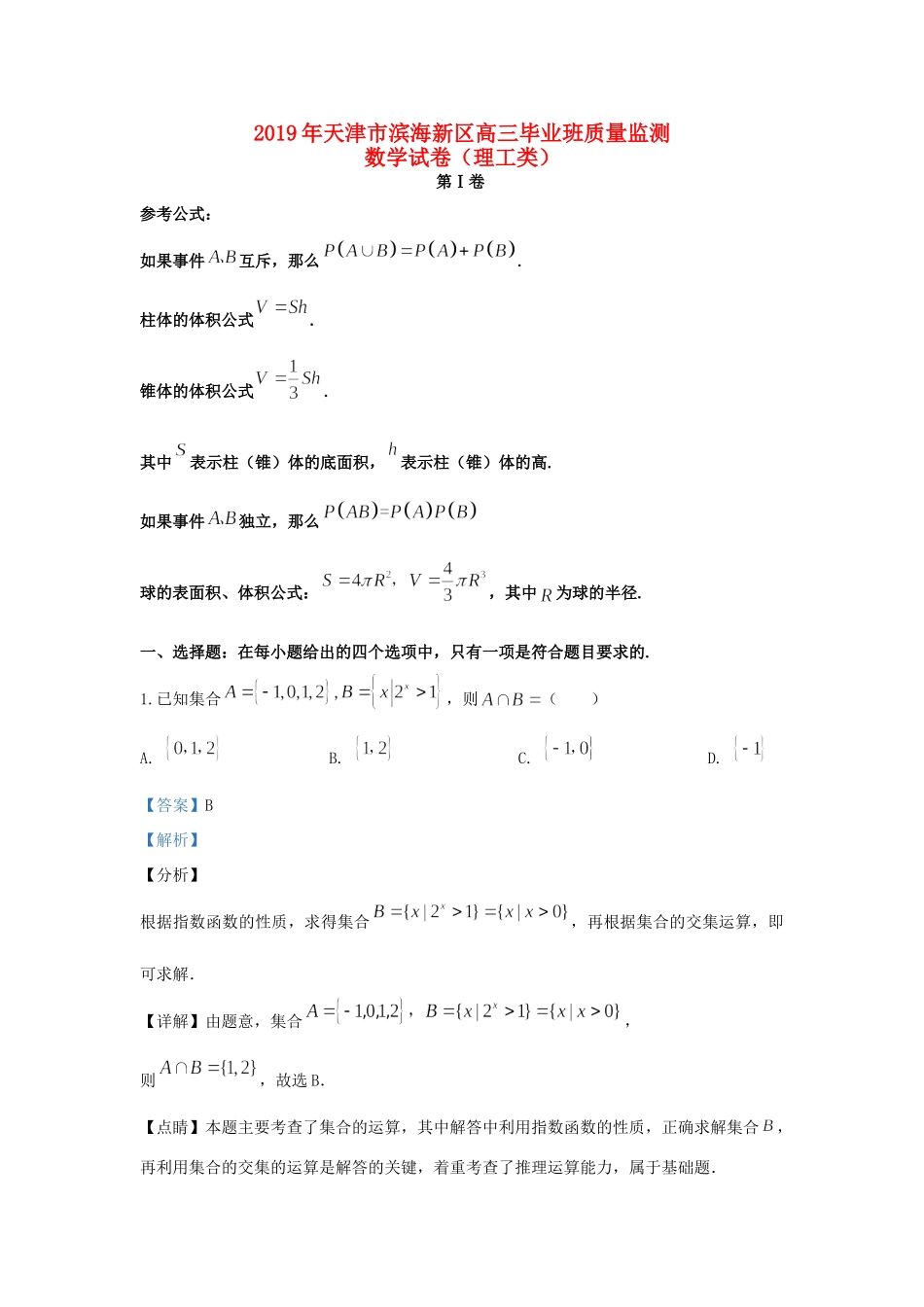 天津市滨海新区高三数学毕业班质量监测试卷 理试卷_第1页
