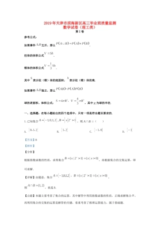 天津市滨海新区高三数学毕业班质量监测试卷 理试卷