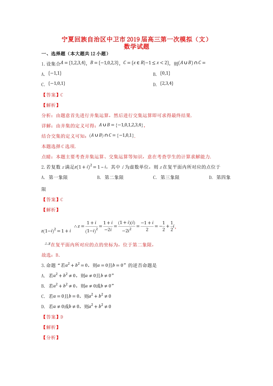 宁夏中卫市高三数学下学期第一次模拟考试试卷 文试卷_第1页