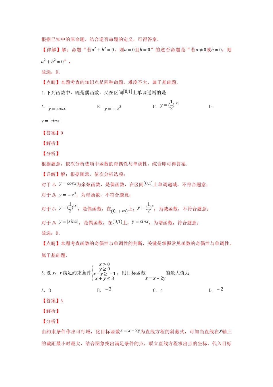 宁夏中卫市高三数学下学期第一次模拟考试试卷 文试卷_第2页