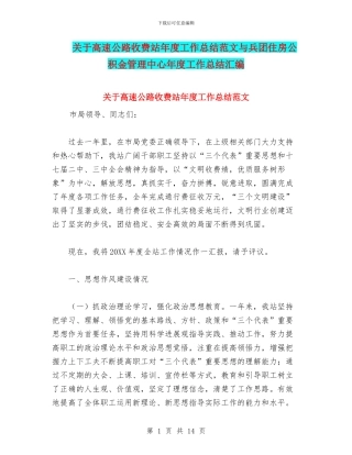 关于高速公路收费站年度工作总结范文与兵团住房公积金管理中心年度工作总结汇编
