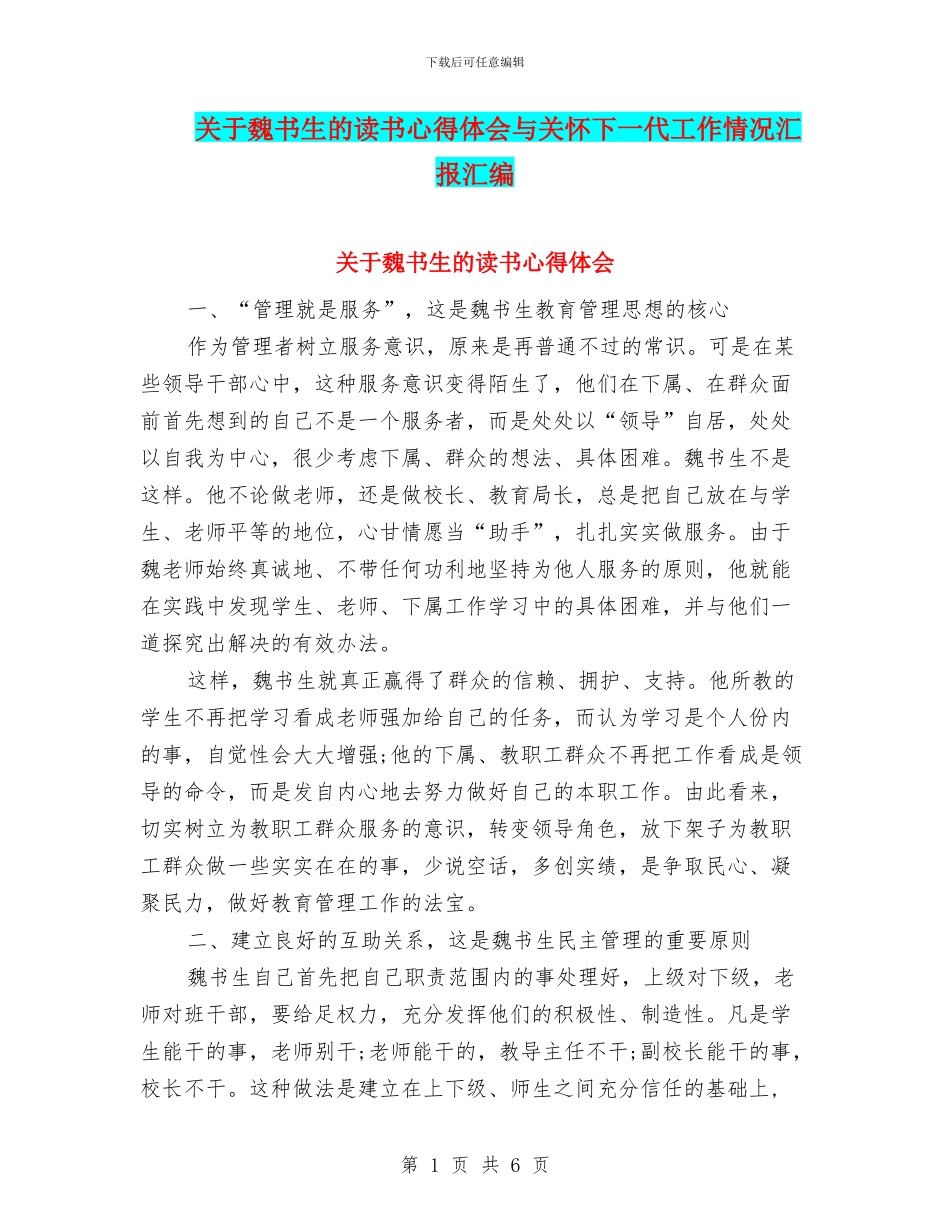 关于魏书生的读书心得体会与关心下一代工作情况汇报汇编_第1页