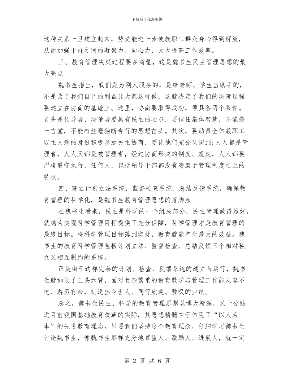 关于魏书生的读书心得体会与关心下一代工作情况汇报汇编_第2页