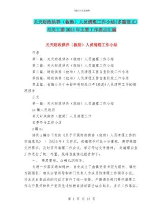 关天财政供养人员清理工作小结(多篇范文)与关工委2024年主要工作要点汇编