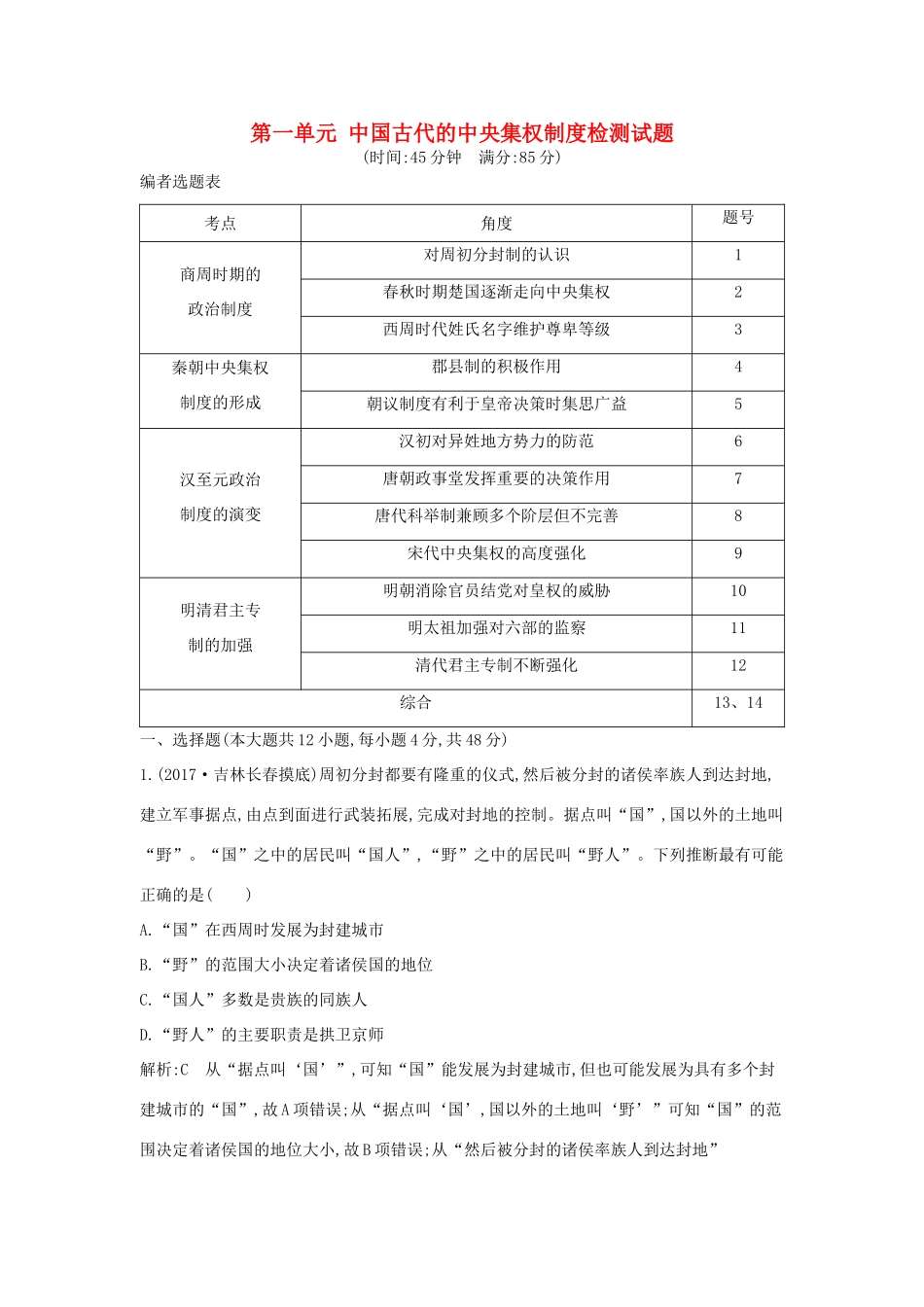 高考历史大一轮复习 第一单元 中国古代的中央集权制度检测试题 岳麓版-岳麓版高三全册历史试题_第1页