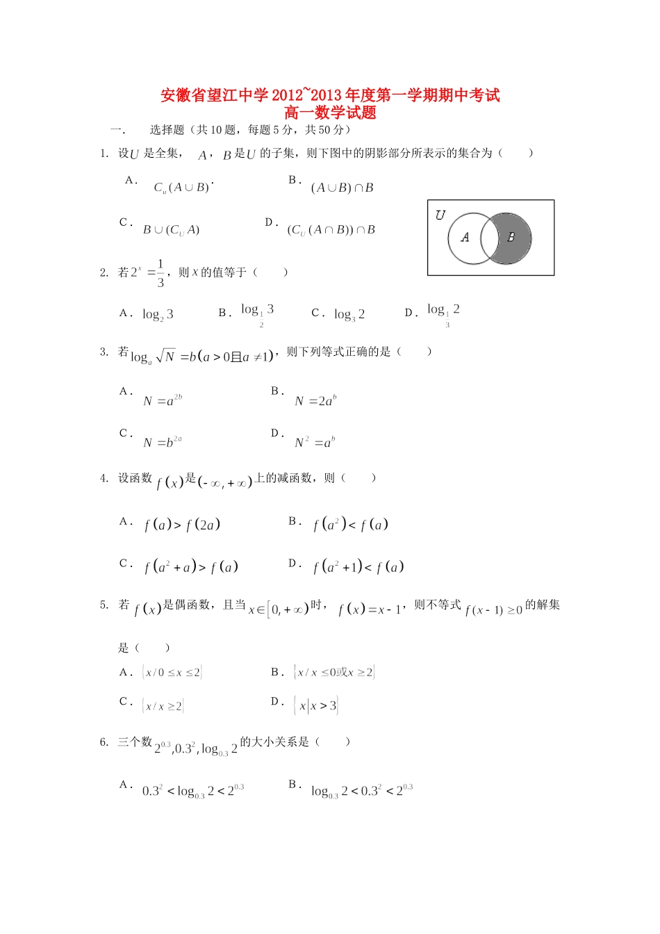 安徽省望江县高一数学上学期期中考试试卷新人教A版试卷_第1页