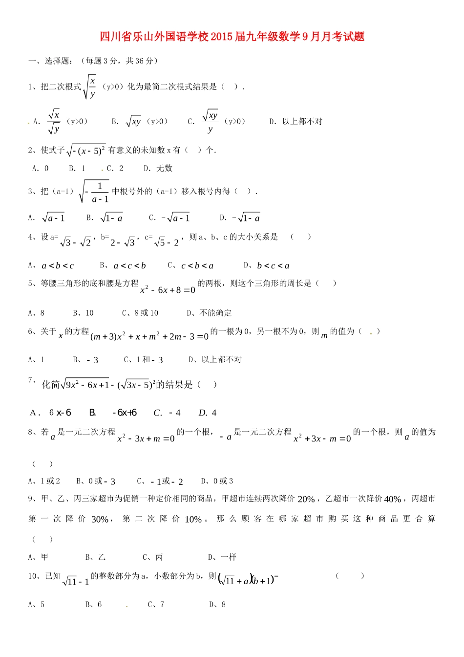 四川省乐山外国语学校届九年级数学9月月考试卷_第1页