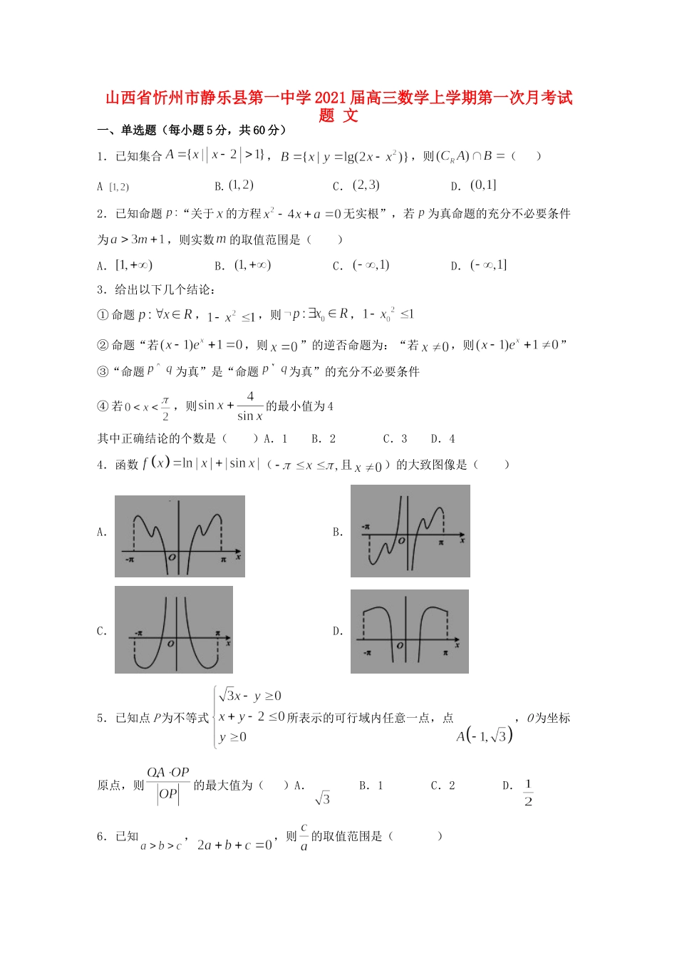 山西省忻州市静乐县第一中学2021高三数学上学期第一次月考试卷 文_第1页