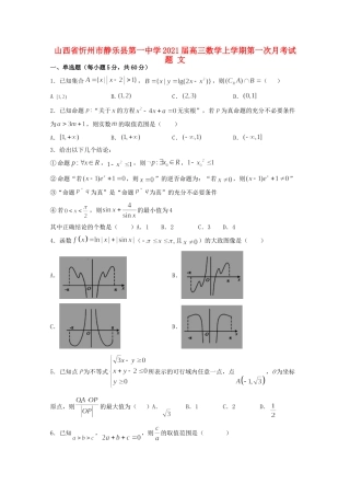 山西省忻州市静乐县第一中学2021高三数学上学期第一次月考试卷 文