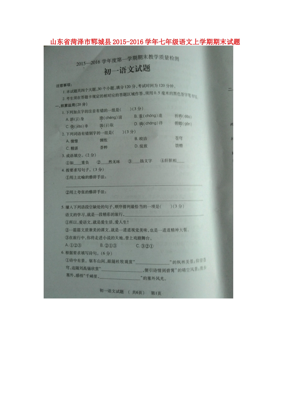 山东省菏泽市郓城县七年级语文上学期期末试卷新人教版试卷_第1页
