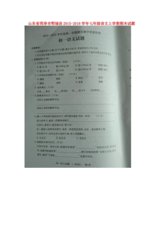 山东省菏泽市郓城县七年级语文上学期期末试卷新人教版试卷
