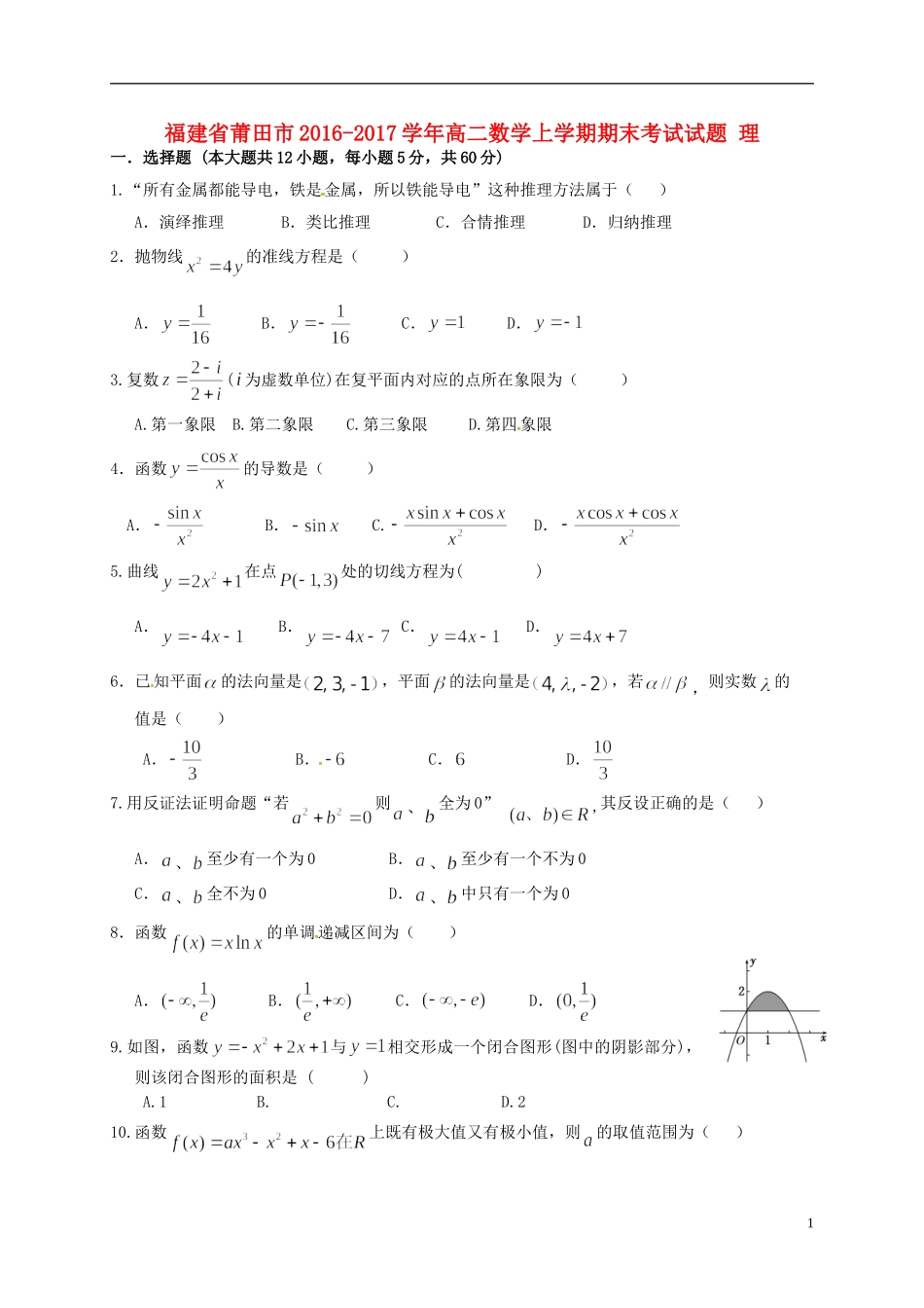 福建省莆田市高二数学上学期期末考试试题 理-人教版高二全册数学试题_第1页