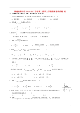 福建省莆田市高二数学上学期期末考试试题 理-人教版高二全册数学试题