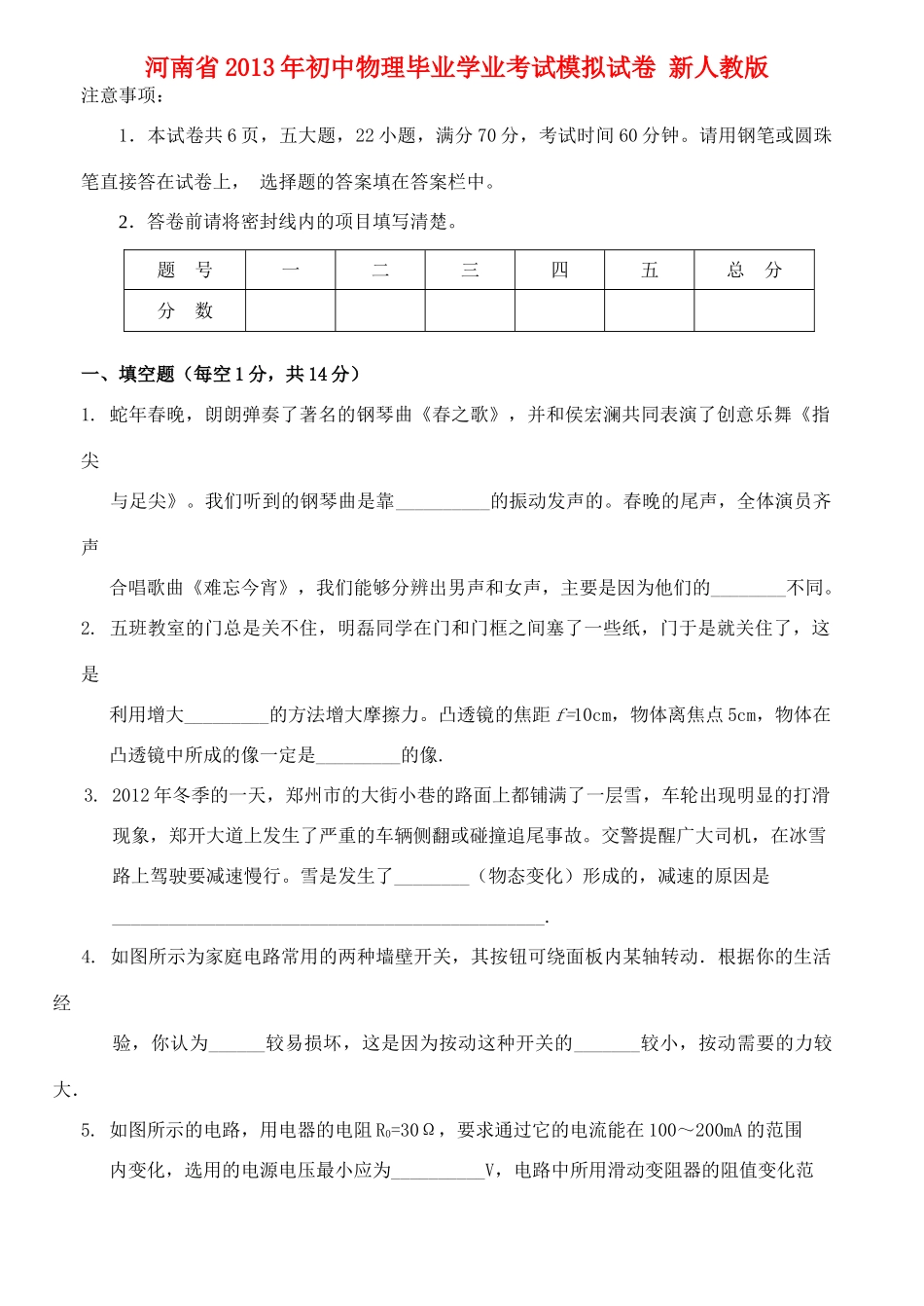 初中物理毕业学业考试模拟试卷 新人教版 试题_第1页