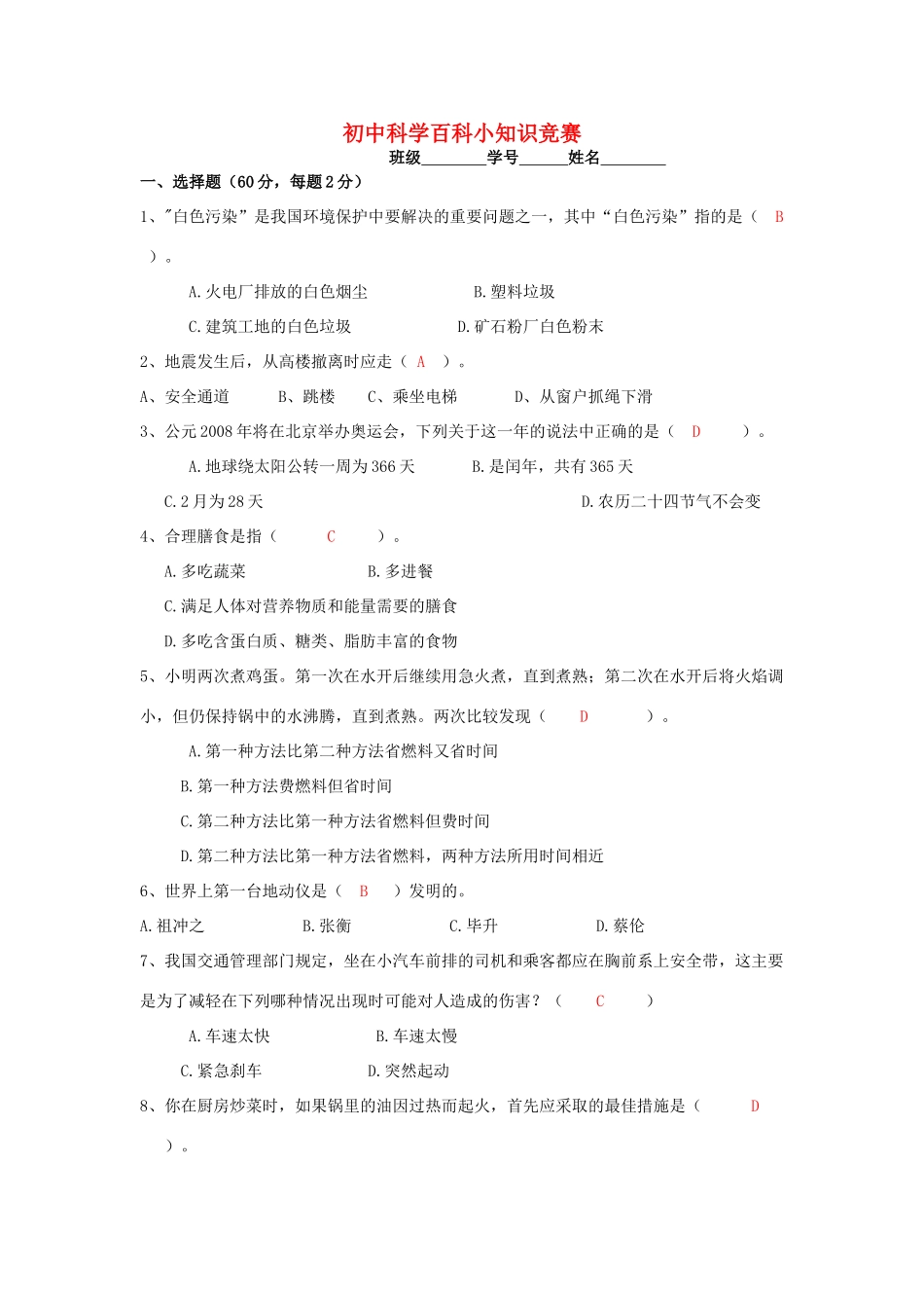 初中科学百科小知识竞赛试卷 试题_第1页