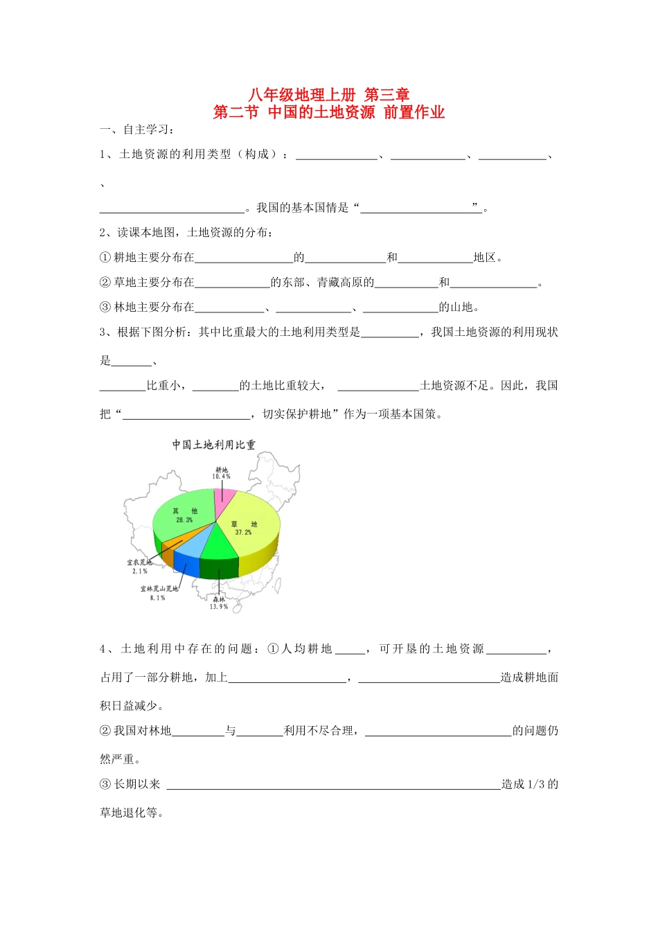 宁夏银川市八年级地理上册(土地资源)前置作业 湘教版试卷_第1页