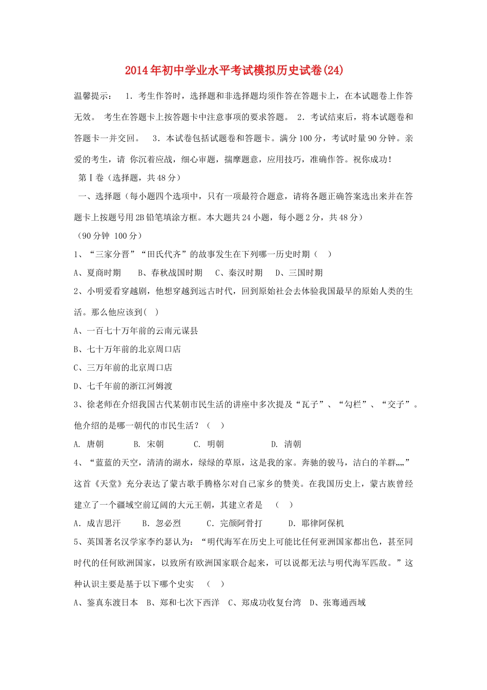 历史学业水平考试模拟(24)试卷_第1页