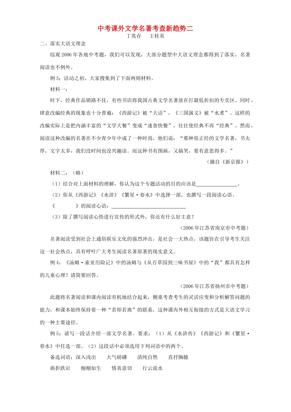 中考课外文学名著考查新趋势二试卷_第1页