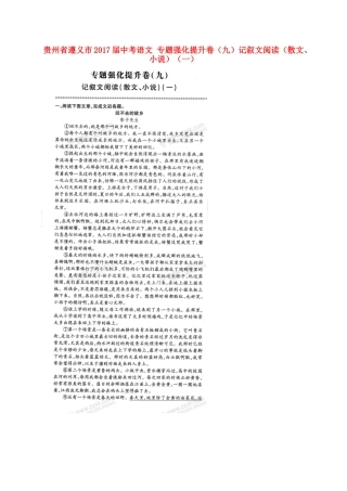 中考语文 专题强化提升卷(九)记叙文阅读(散文、小说)(一)试卷