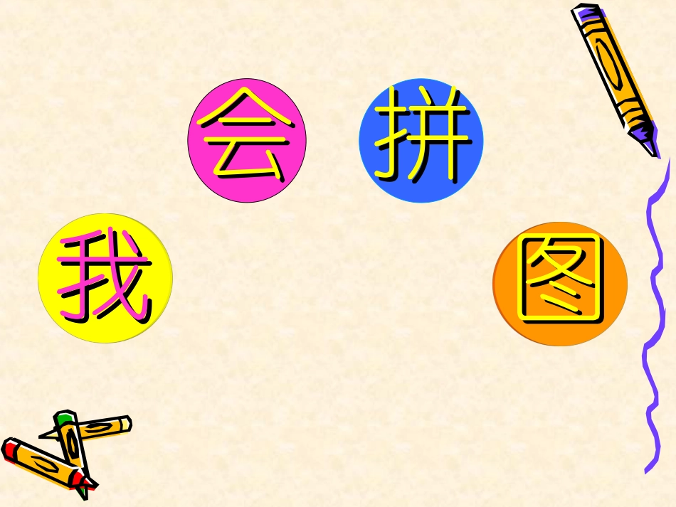 一年级语文上册语文园地四《我会拼图》_第1页