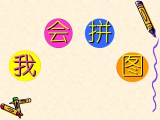 一年级语文上册语文园地四《我会拼图》