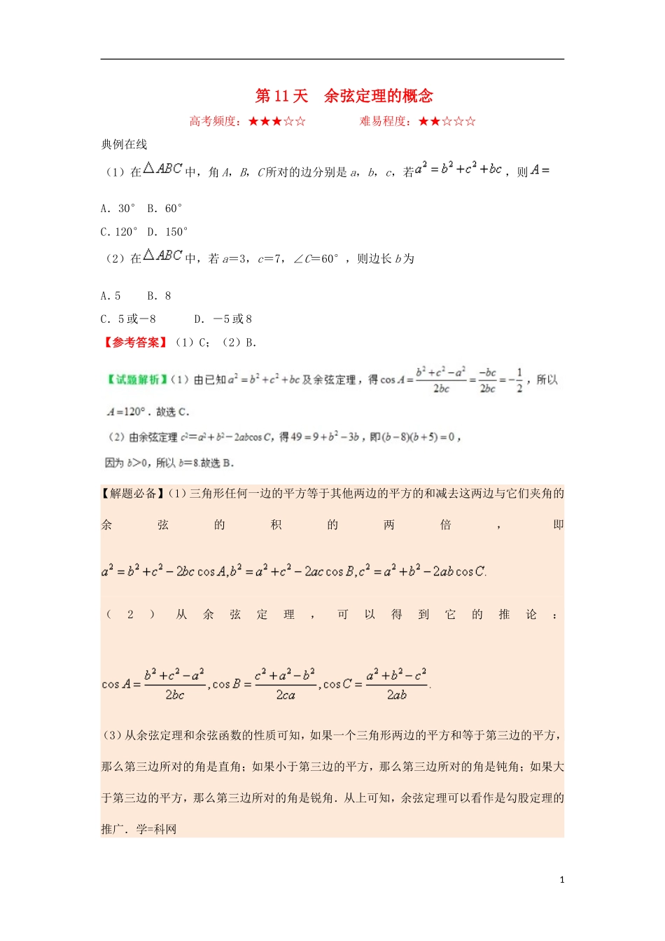 高中数学 每日一题之快乐暑假 第11天 余弦定理的概念 文 新人教A版-新人教A版高二全册数学试题_第1页
