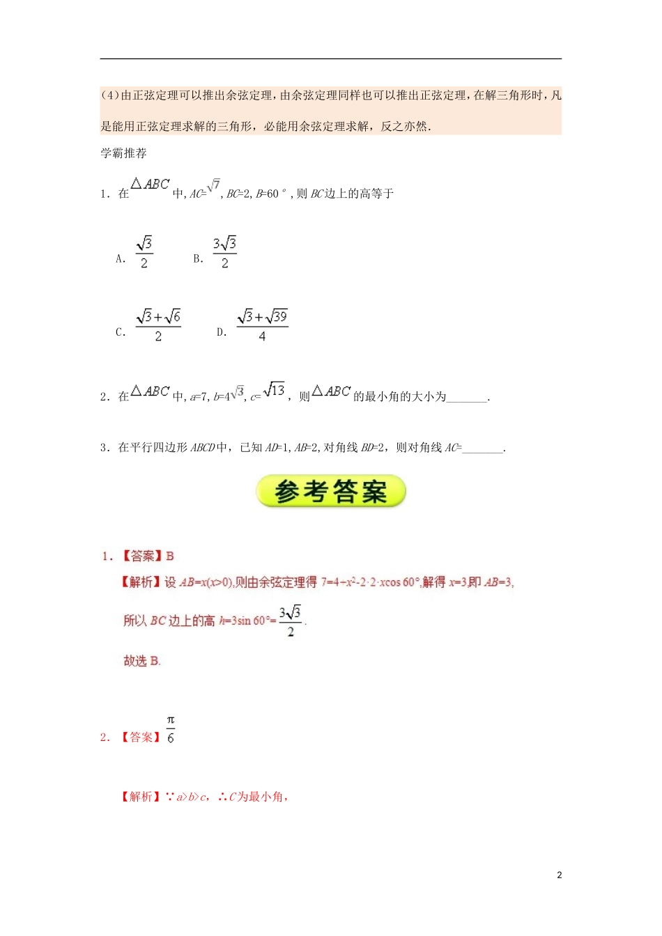 高中数学 每日一题之快乐暑假 第11天 余弦定理的概念 文 新人教A版-新人教A版高二全册数学试题_第2页