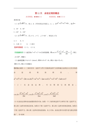 高中数学 每日一题之快乐暑假 第11天 余弦定理的概念 文 新人教A版-新人教A版高二全册数学试题